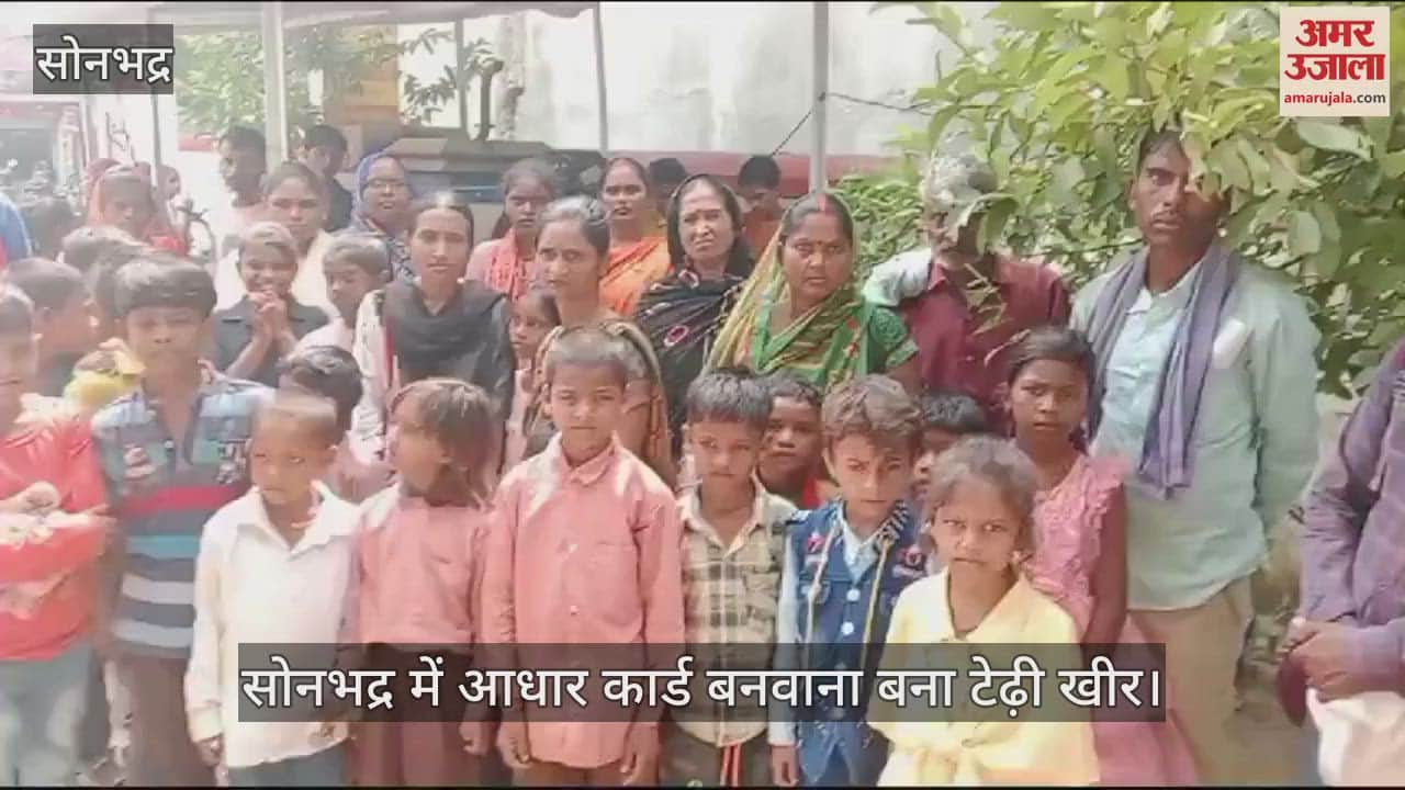 VIDEO : People in Sonbhadra are facing problems in getting Aadhaar card made, number is being received after one to one and a half months