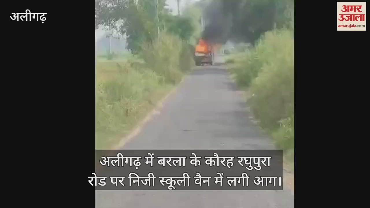 VIDEO : अलीगढ़ में बरला के कौरह रघुपुरा रोड पर निजी स्कूली वैन में लगी आग