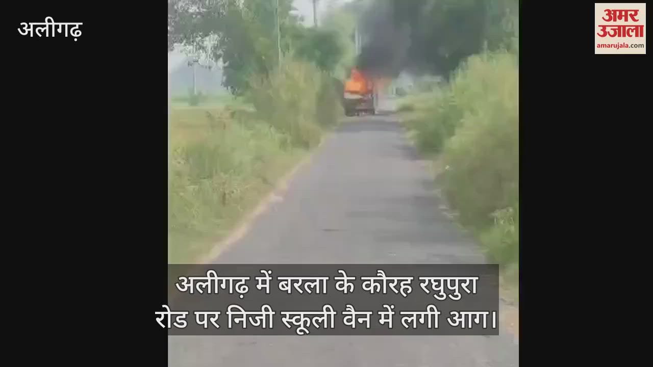 VIDEO : अलीगढ़ में बरला के कौरह रघुपुरा रोड पर निजी स्कूली वैन में लगी आग