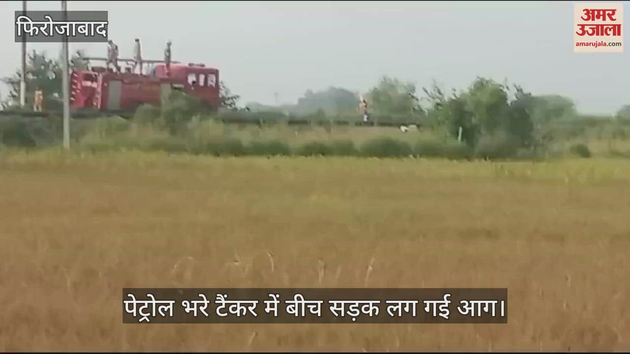 VIDEO : पेट्रोल भरे टैंकर में बीच सड़क लग गई आग; लपटें देख क्षेत्र में फैली दहशत