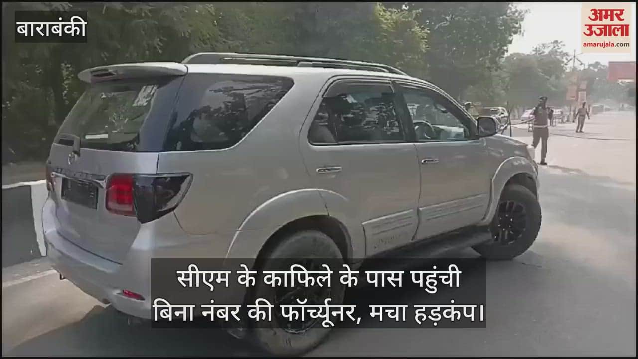 VIDEO : सीएम के काफिले के पास पहुंची बिना नंबर की फॉर्च्यूनर, मचा हड़कंप