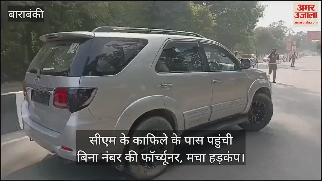 VIDEO : सीएम के काफिले के पास पहुंची बिना नंबर की फॉर्च्यूनर, मचा हड़कंप