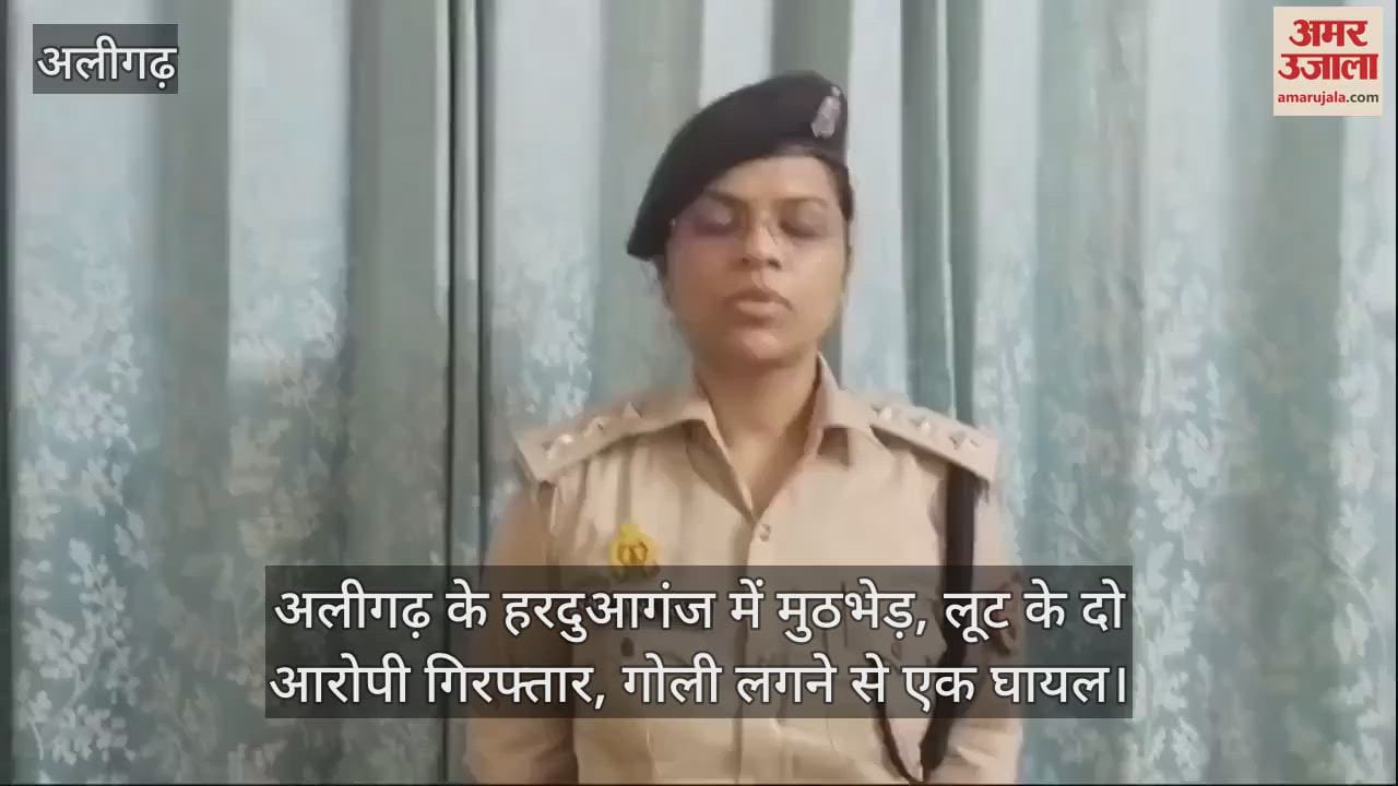 VIDEO : अलीगढ़ के हरदुआगंज में मुठभेड़, लूट के दो आरोपी गिरफ्तार, गोली लगने से एक घायल