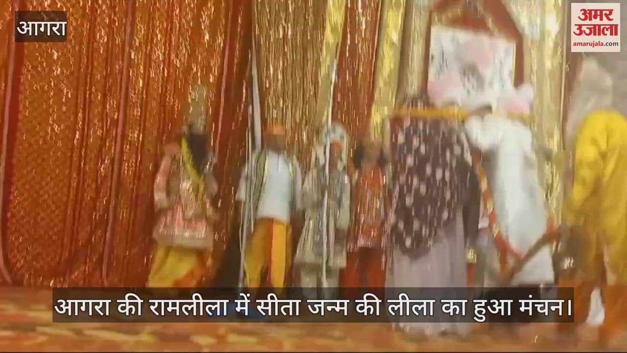 VIDEO : आगरा की रामलीला में सीता जन्म की लीला का हुआ मंचन