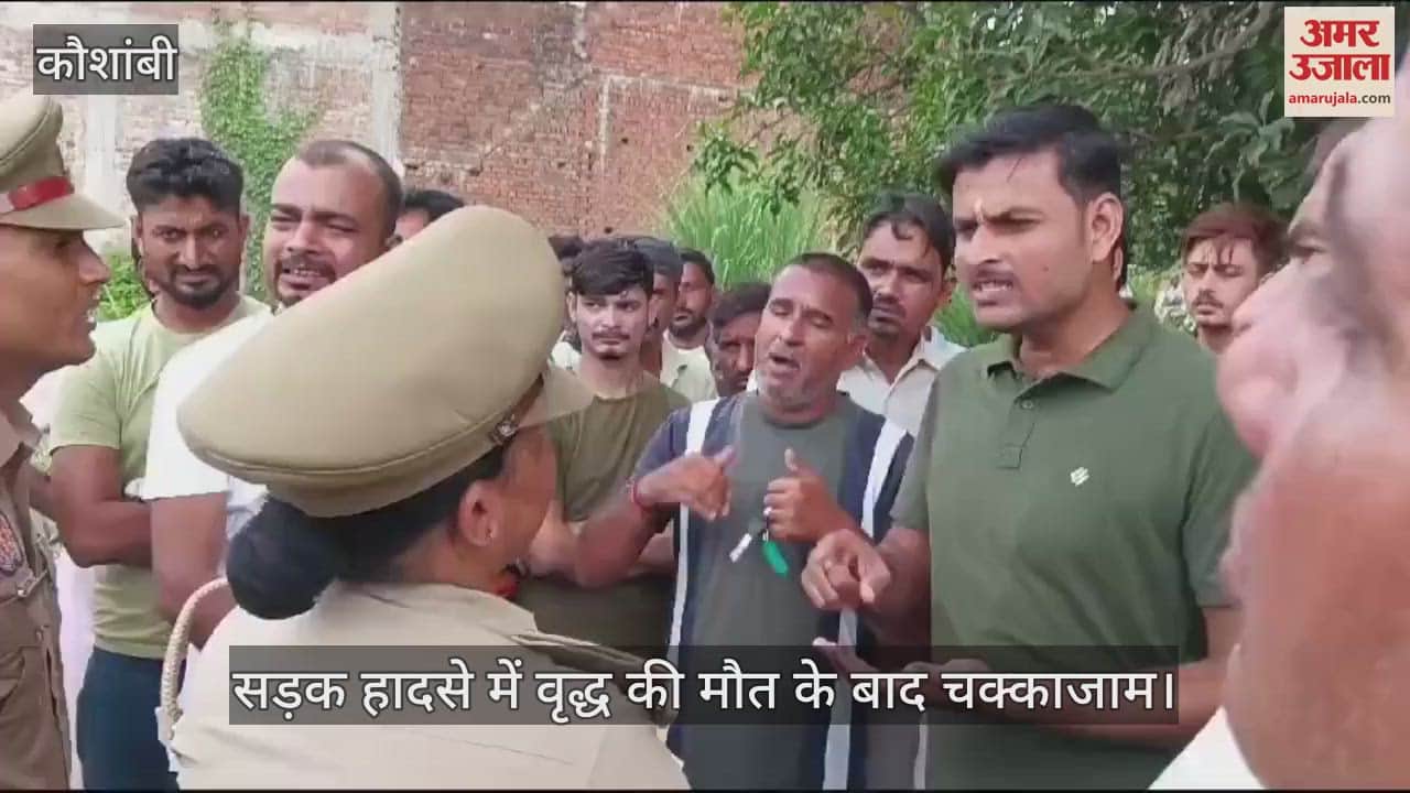 VIDEO : Kaushambi: After the death of the old man, villagers blocked the road, created ruckus, police line up for not filing case