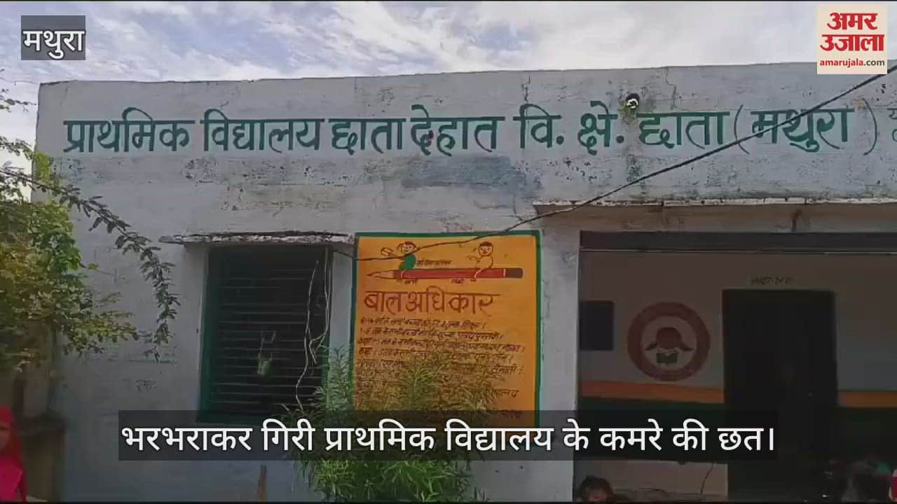 VIDEO : मथुरा में भरभराकर गिरी प्राथमिक विद्यालय के कमरे की छत, एक और कमरा जर्जर