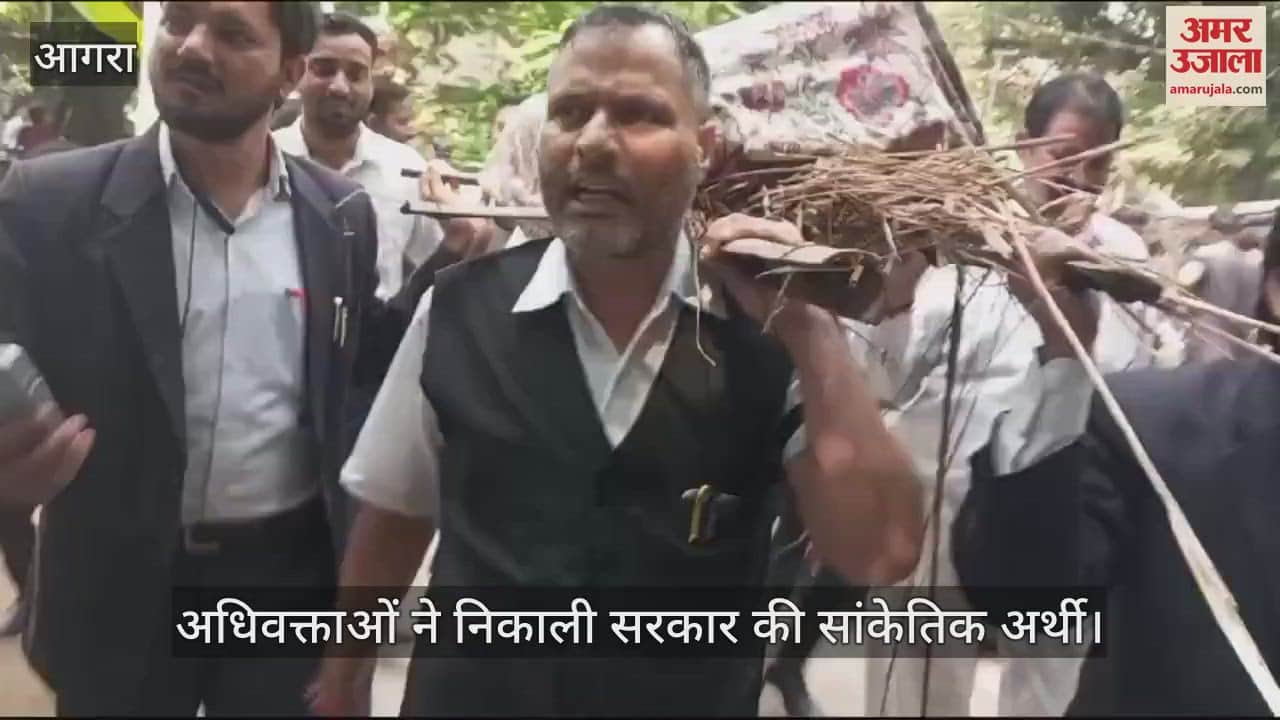 VIDEO : आगरा में अधिवक्ताओं ने निकाली सरकार की सांकेतिक अर्थी, पुलिस से हुई नोकझोंक; जानें पूरा मामला
