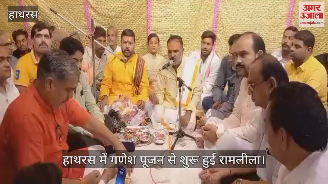 VIDEO : हाथरस में गणेश पूजन से शुरू हुई रामलीला