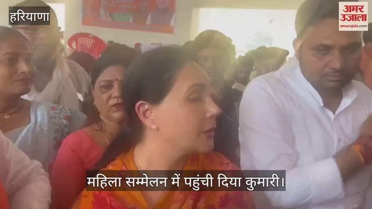 VIDEO : राजस्थान की उपमुख्यमंत्री दिया कुमारी ने कैथल में महिला सम्मेलन को संबोधित किया
