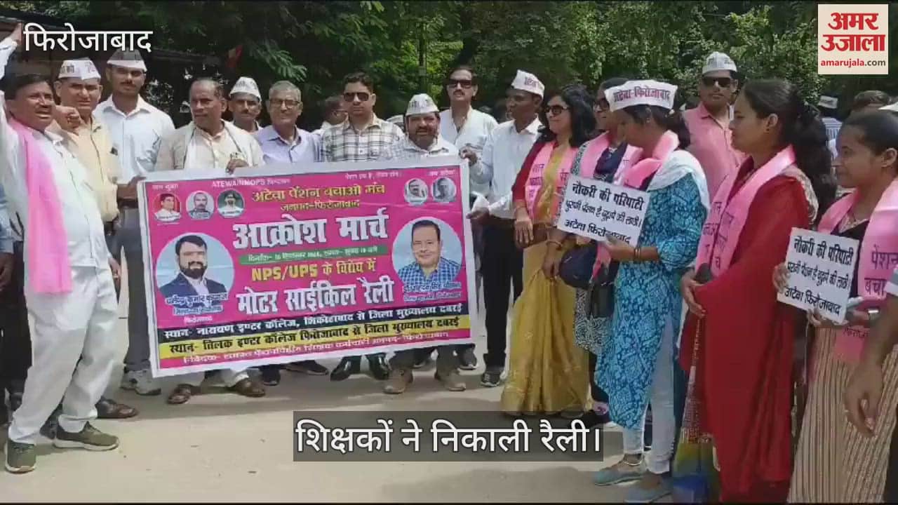 VIDEO : फिरोजाबाद में शिक्षकों ने पुरानी पेंशन बहाली की मांग को लेकर जिला मुख्यालय पर भरी हुंकार