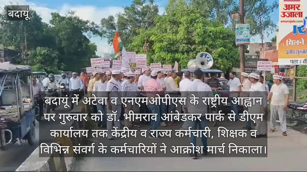 VIDEO : पुरानी पेंशन बहाली की मांग, बदायूं में कर्मचारियों ने निकाला आक्रोश मार्च