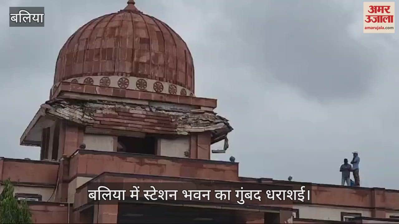 VIDEO : The dome of the station building collapsed in Ballia, causing panic among passengers, repairs being carried out