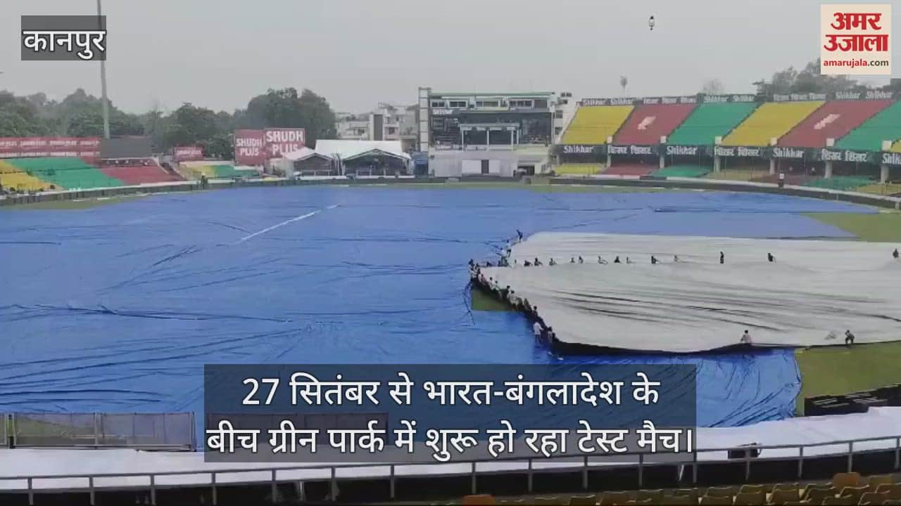 VIDEO : टेस्ट मैच: बूंदाबांदी के बाद पिच व पूरा मैदान कवर किया गया