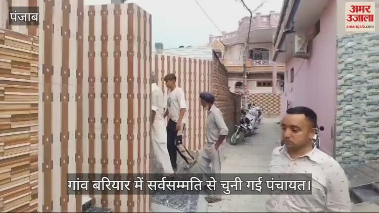 कपूरथला के भुलत्थ के गांव बरियार में सर्वसम्मति से चुनी गई पंचायत