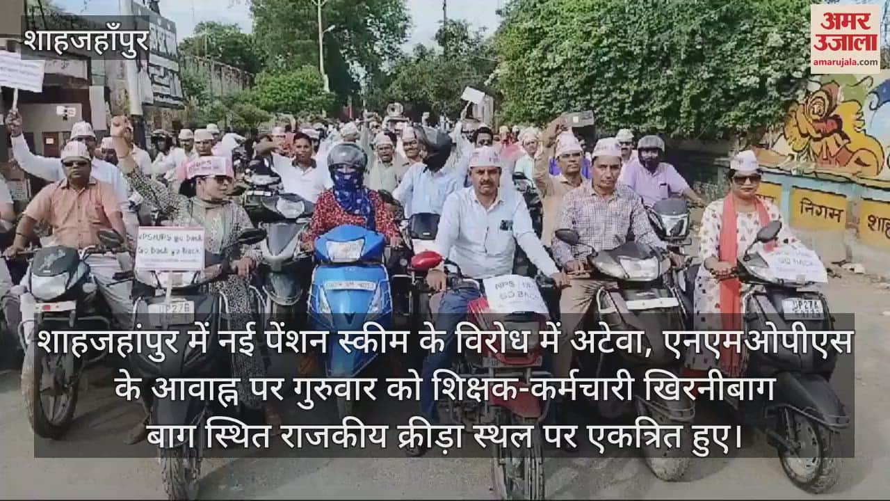 VIDEO : नई पेंशन स्कीम का विरोध,   शाहजहांपुर में शिक्षकों और कर्मचारियों ने निकाली बाइक रैली