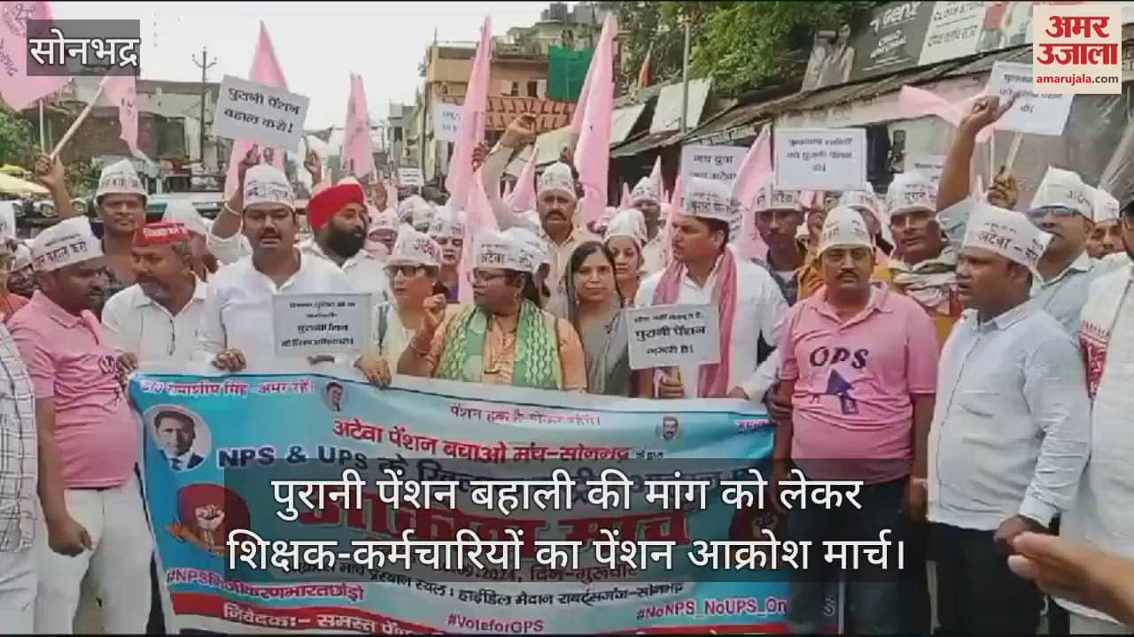 VIDEO : Teachers took out a march in Sonbhadra, demanded restoration of old pension, submitted a memorandum