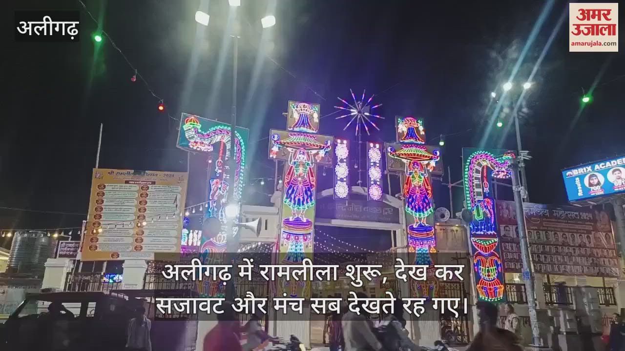 VIDEO : अलीगढ़ में रामलीला शुरू, देख कर सजावट और मंच सब देखते रह गए