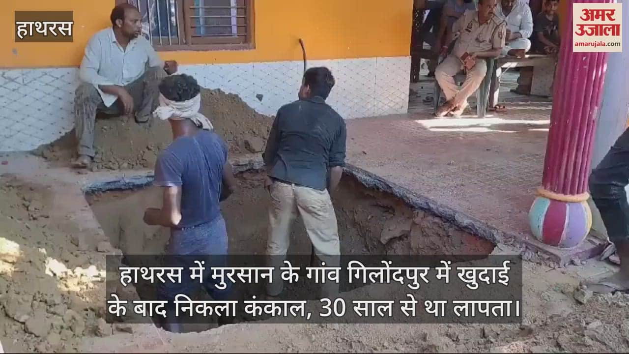 VIDEO : हाथरस में मुरसान के गांव गिलोंदपुर में खुदाई के बाद निकला कंकाल, 30 साल से था लापता