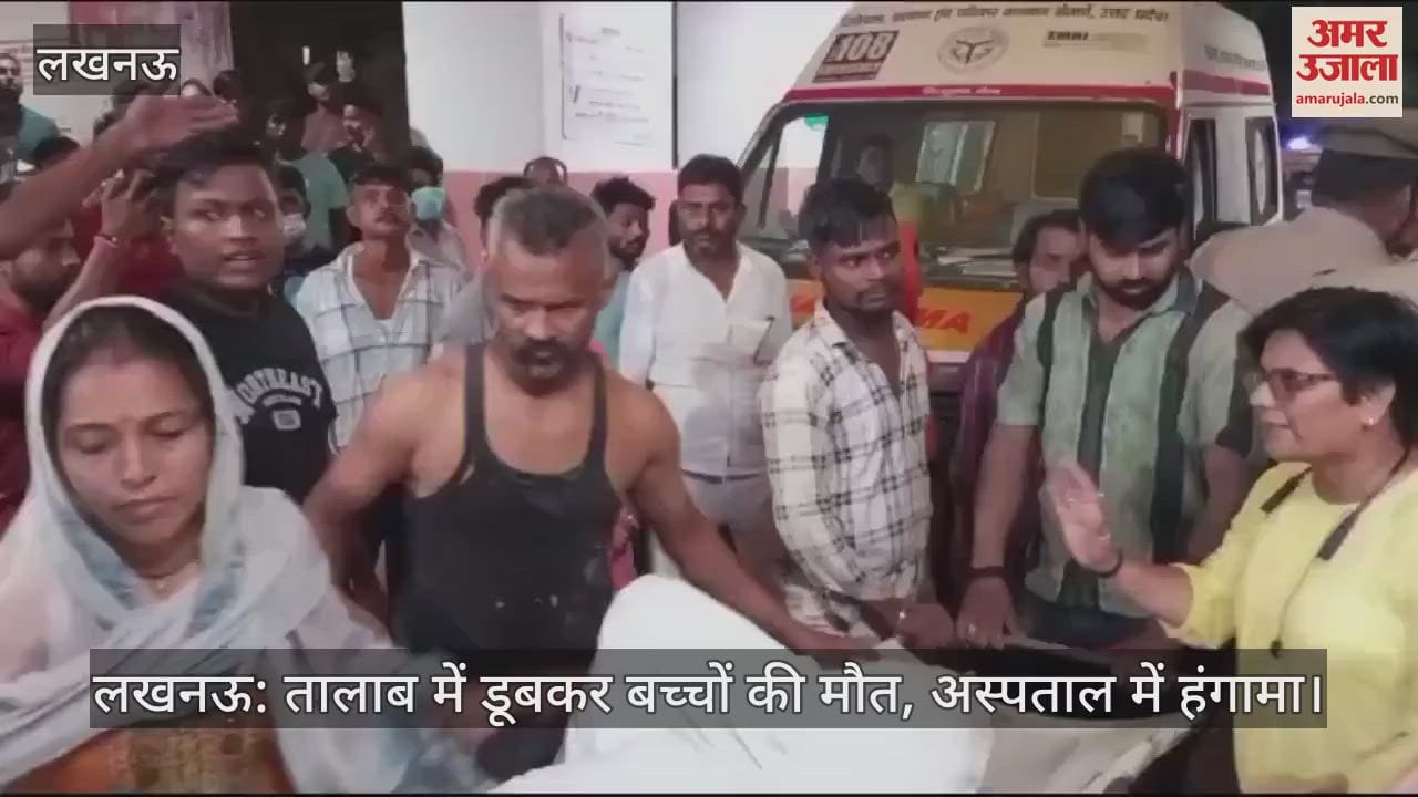 VIDEO : लखनऊ: तालाब में डूबकर बच्चों की मौत, अस्पताल में हंगामा
