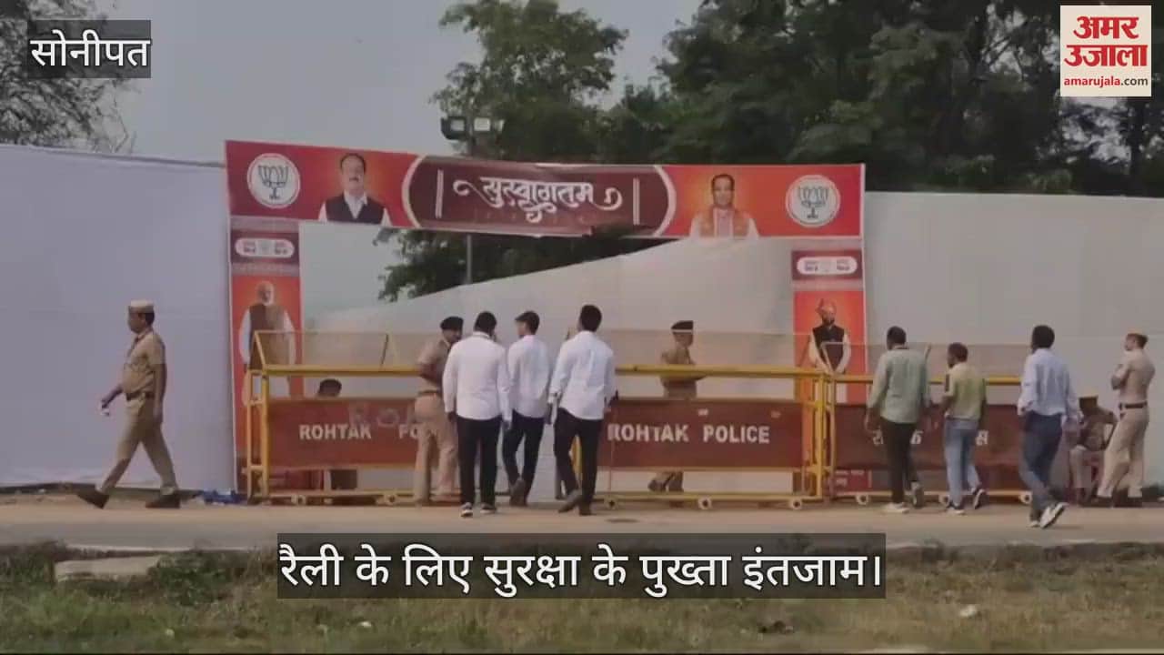 VIDEO : सोनीपत के गोहाना में प्रधानमंत्री नरेंद्र मोदी की जन आशीर्वाद रैली, सुरक्षा के पुख्ता इंतजाम