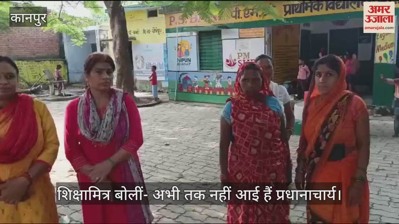 VIDEO : कानपुर में प्रधानाचार्य नहीं लेकर आईं चाबी, कक्षाओं के बाहर बैठने को मजबूर हैं छात्र, नहीं बना मिड डे मील