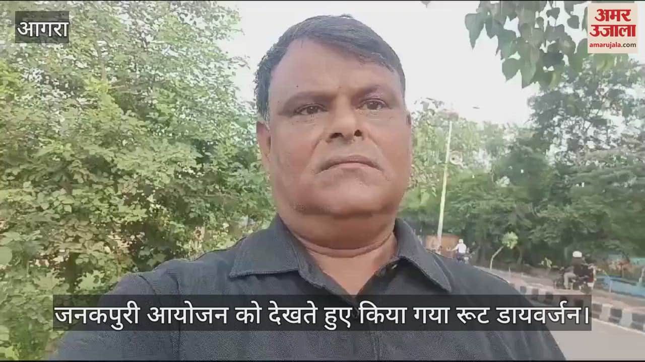 VIDEO : आगरा में जनकपुरी आयोजन को देखते हुए किया गया रूट डायवर्जन