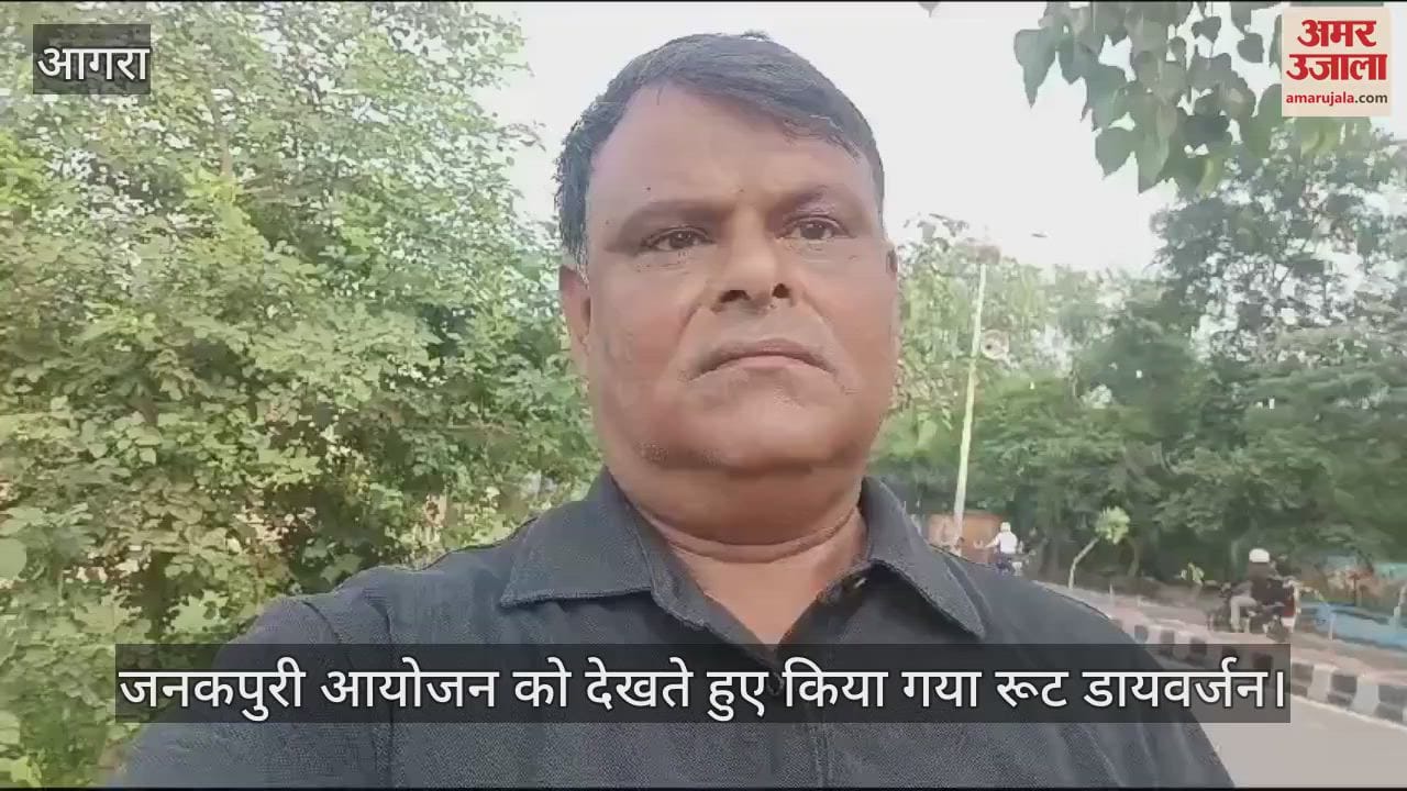 VIDEO : आगरा में जनकपुरी आयोजन को देखते हुए किया गया रूट डायवर्जन