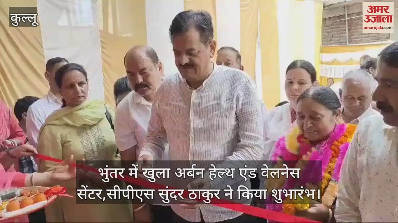 VIDEO : Urban Health and Wellness Center opened in Bhuntar, inaugurated by CPS Sundar Thakur