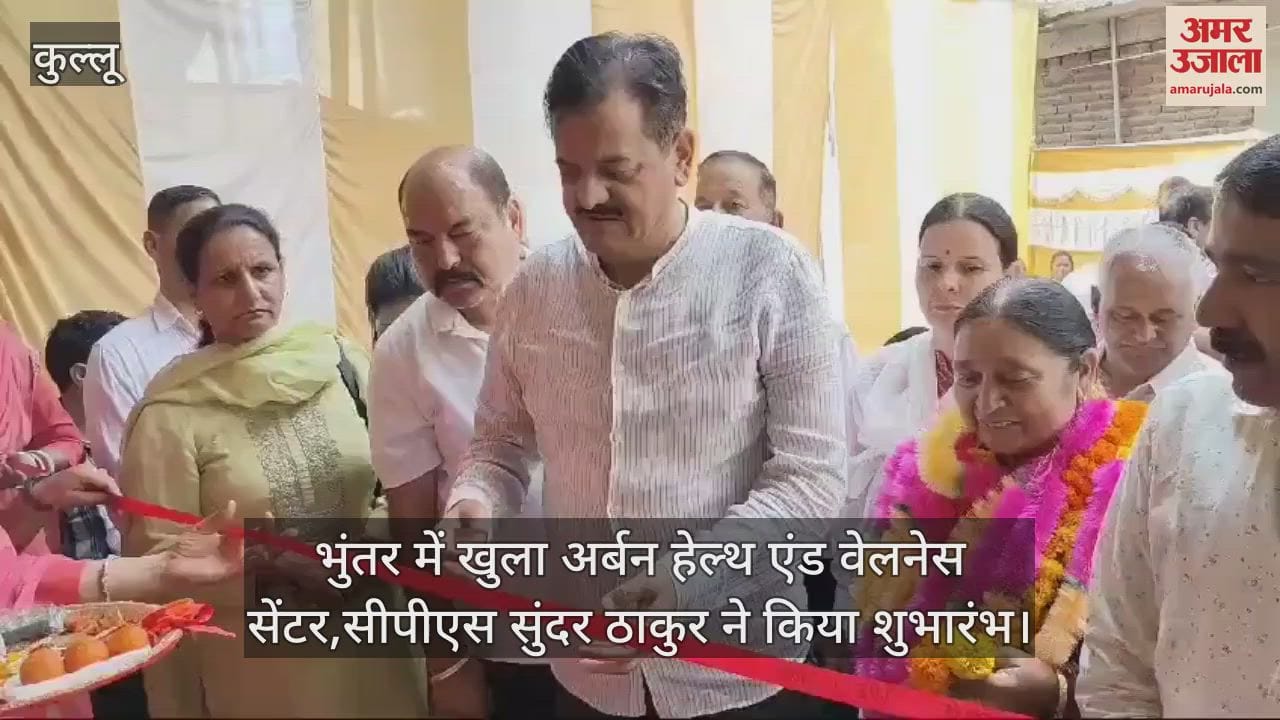 VIDEO : Urban Health and Wellness Center opened in Bhuntar, inaugurated by CPS Sundar Thakur