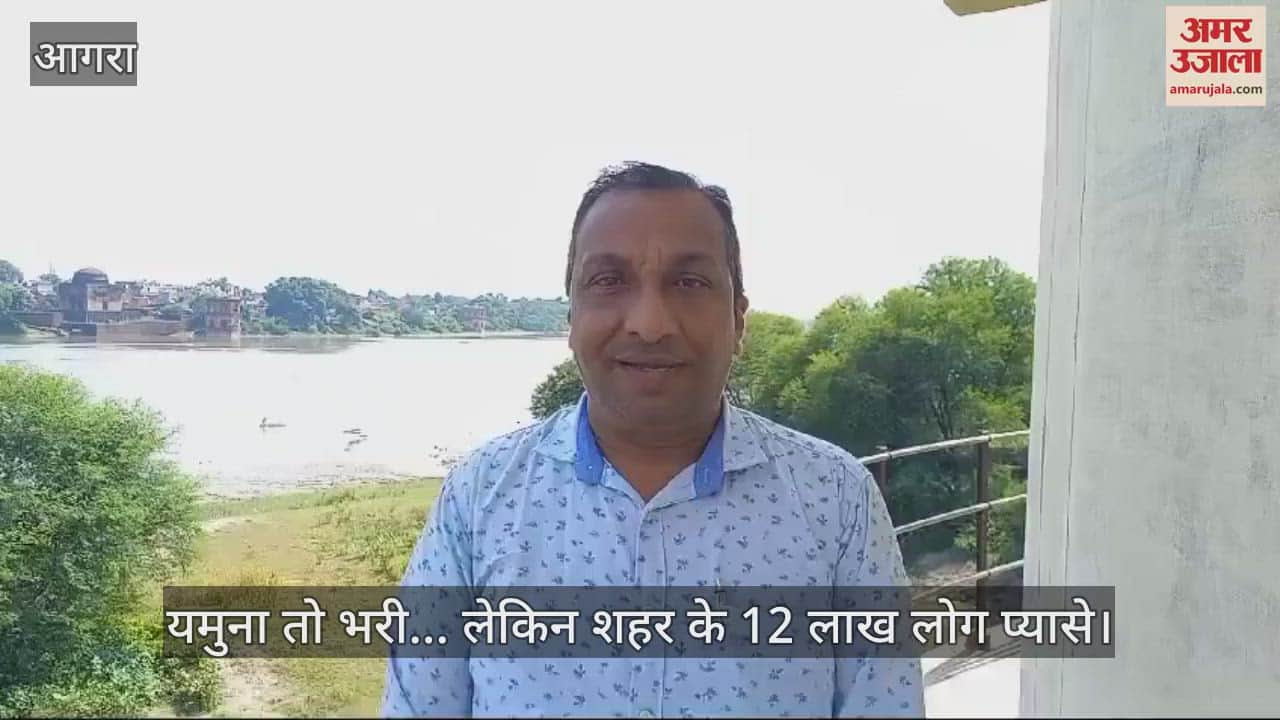 VIDEO : यमुना तो भरी... लेकिन शहर के 12 लाख लोग प्यासे; सड़क पर पानी के लिए संघर्ष