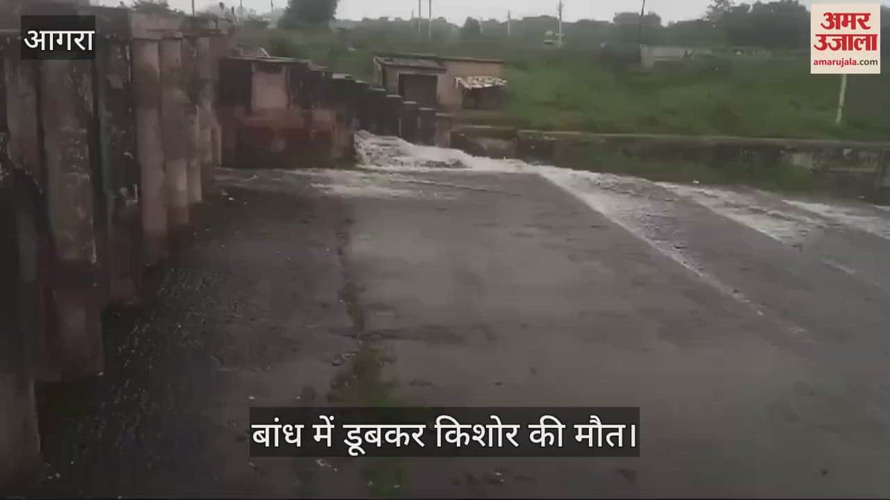 VIDEO : सीढ़ियों में पैर फिसलने से बांध में गिरा किशोर, गहराई में जाने से डूब गया; लाश देख चीख उठे घरवाले