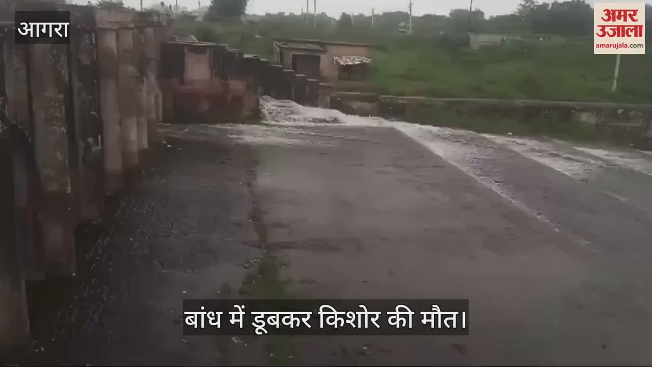 VIDEO : सीढ़ियों में पैर फिसलने से बांध में गिरा किशोर, गहराई में जाने से डूब गया; लाश देख चीख उठे घरवाले