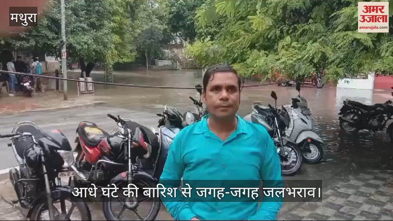 VIDEO : मथुरा में आधे घंटे की बारिश से जगह-जगह जलभराव