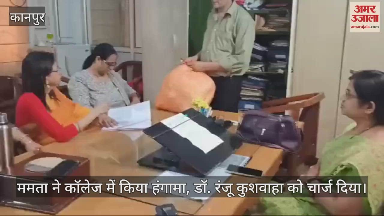VIDEO : कानपुर में जुहारी देवी की प्राचार्य को पद से हटाया, प्रबंधन ने जांच रिपोर्ट के आधार पर की कार्रवाई