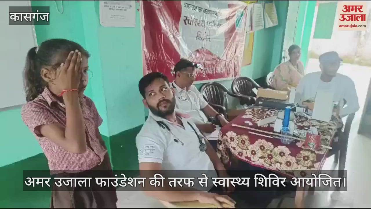 VIDEO : कासगंज में अमर उजाला फाउंडेशन की तरफ से स्वास्थ्य शिविर आयोजित