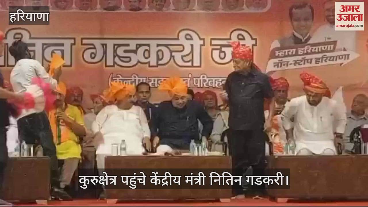 VIDEO : कुरुक्षेत्र में नितिन गडकरी, बोले- अब किसान अन्नदाता नहीं उर्जा दाता भी बनेगा