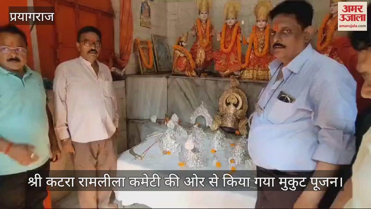 VIDEO : Shri Katra Ram Leela Committee: Crown worship of Ravana along with Shri Ram and Sita was done as per the rituals.