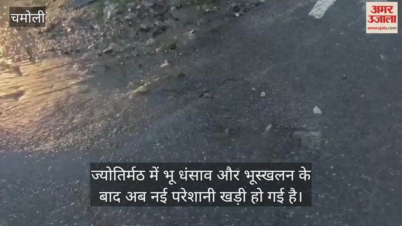 VIDEO : Water leaking from  ground on the Auli road in Jyotirmath, people panicked