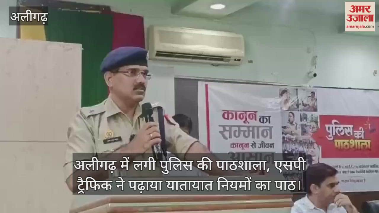 VIDEO : अलीगढ़ में लगी पुलिस की पाठशाला, एसपी ट्रैफिक ने पढ़ाया यातायात नियमों का पाठ