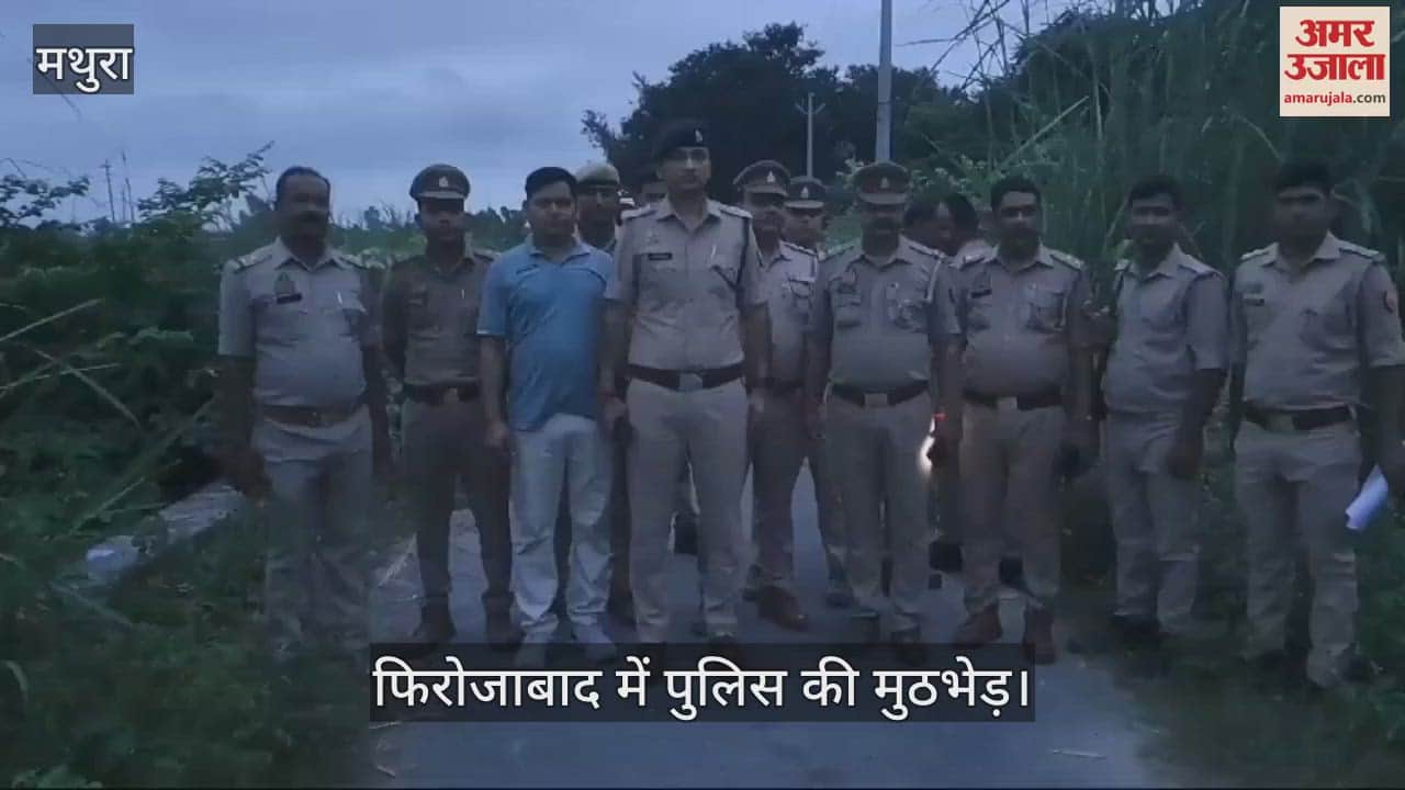 VIDEO : फिरोजाबाद में पुलिस की मुठभेड़, भागते हुए तीन बदमाशों के पैरों में लगीं गोलियां...एक मौके से भाग निकला
