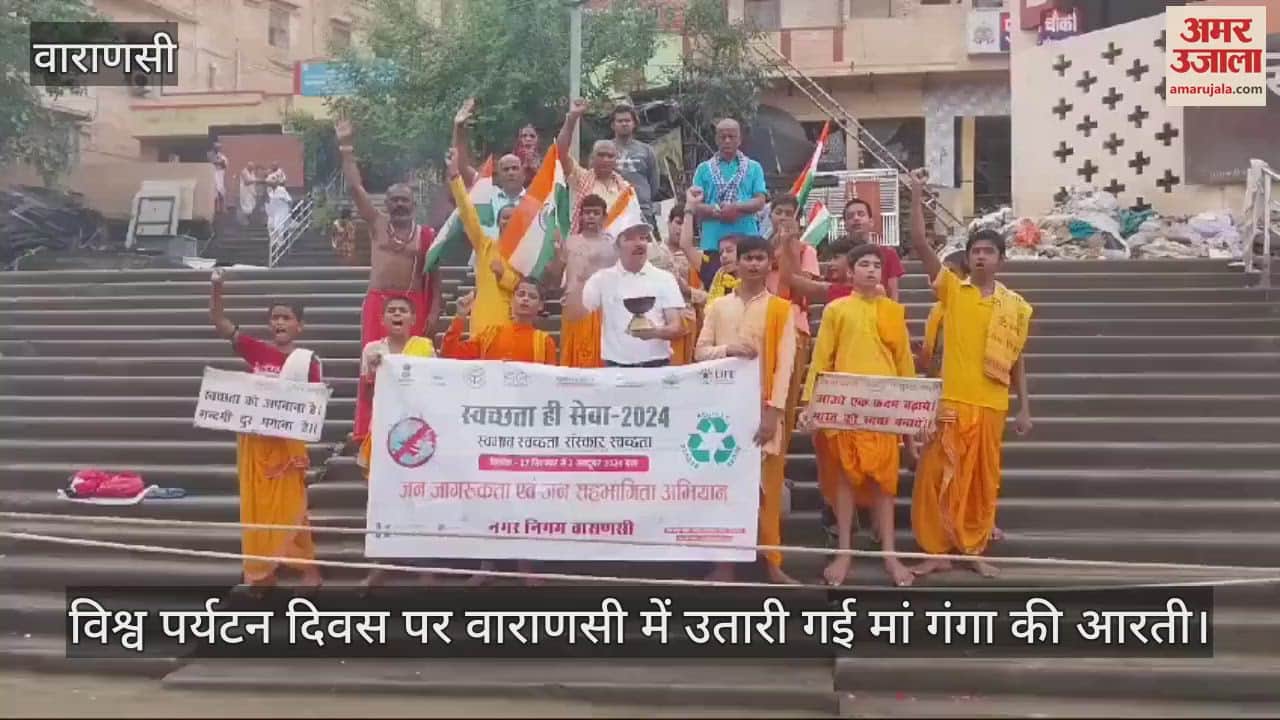 VIDEO : Cleanliness drive conducted on Ganga Ghat in Varanasi on World Tourism Day