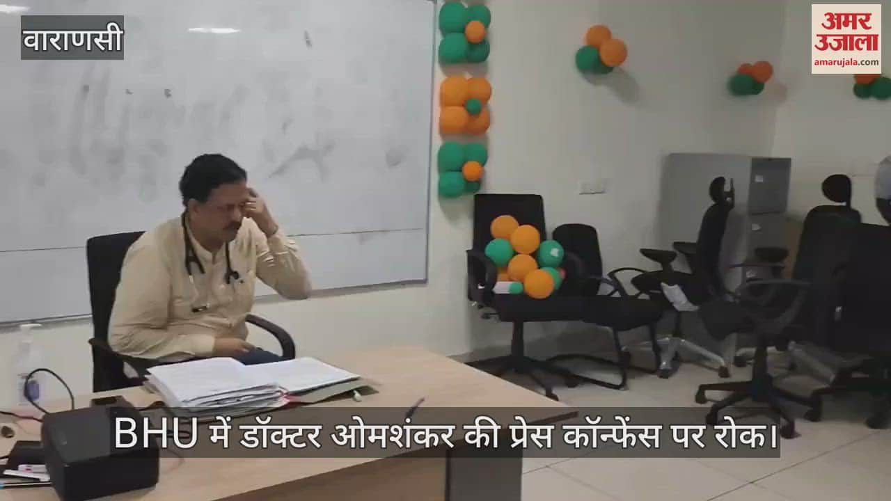 VIDEO : BHU hospital Guards bouncers and security officers stop doctor Omshankar press conference