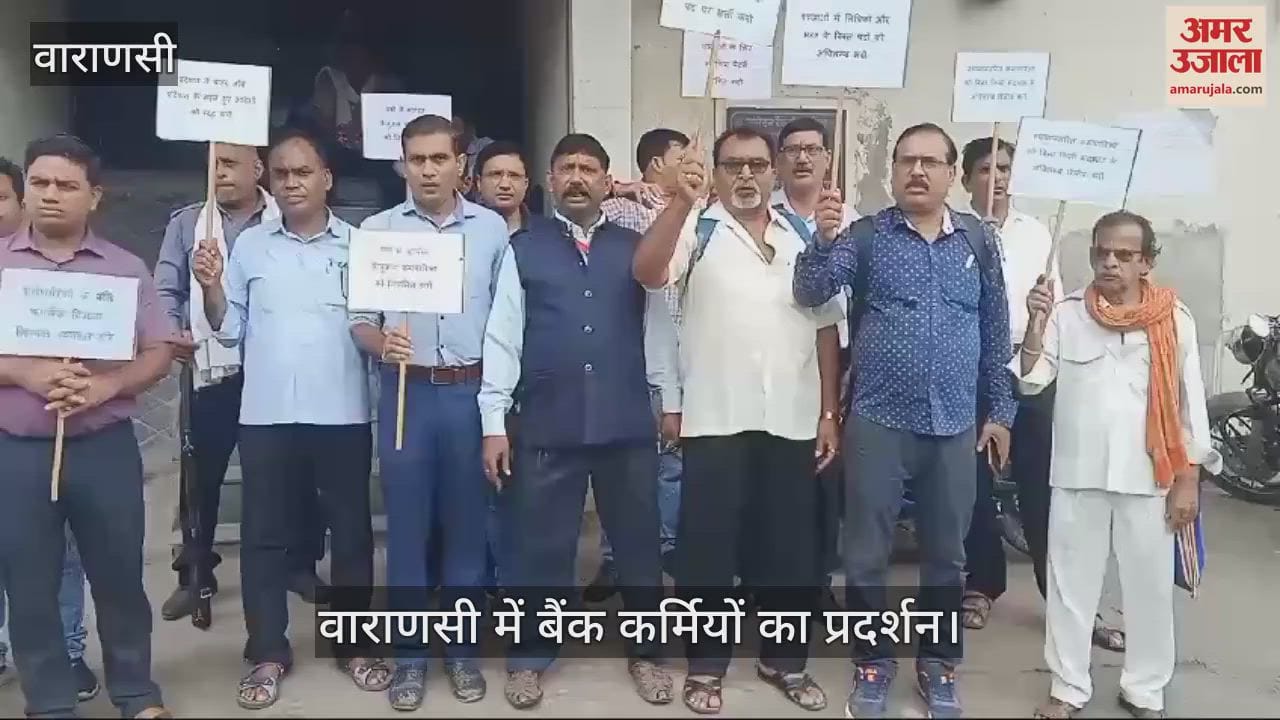 VIDEO : Demonstration by bank employees in Varanasi, demand for regularization of employees