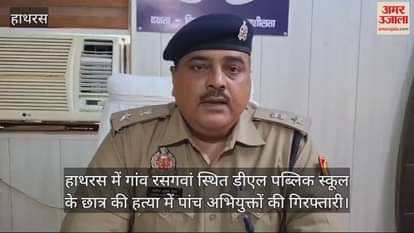 VIDEO : हाथरस में गांव रसगवां स्थित डीएल पब्लिक स्कूल के छात्र की हत्या में पांच अभियुक्तों की गिरफ्तारी