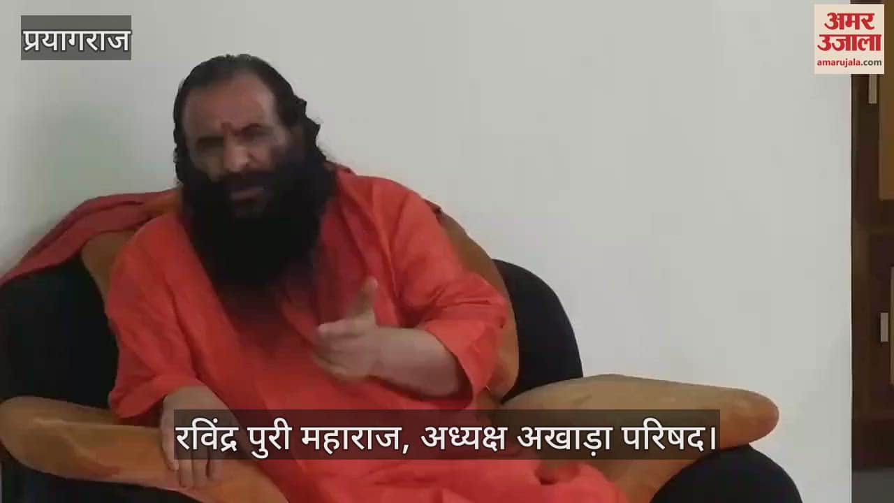 VIDEO : Ravindra Puri said: Only Mahamandaleshwar of 13 Akharas got a place in Mahakumbh, Akhara Council will not allow others to enter.