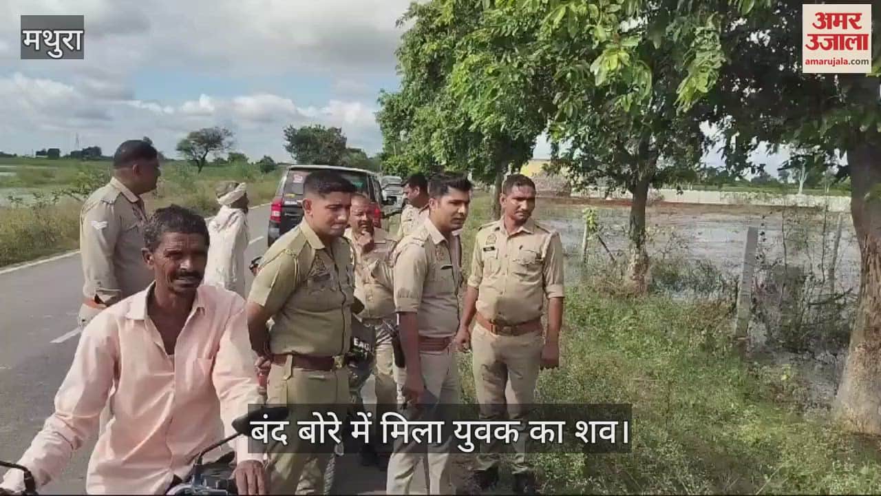 VIDEO : मथुरा के राया में युवक की हत्या... बोरे में मिली लाश, शिनाख्त में जुटी पुलिस