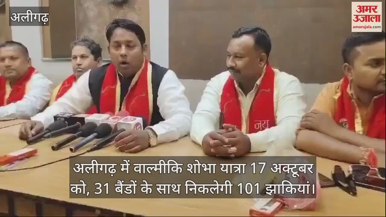 VIDEO : अलीगढ़ में वाल्मीकि शोभा यात्रा 17 अक्टूबर को, 31 बैंडों के साथ निकलेगी 101 झाकियां