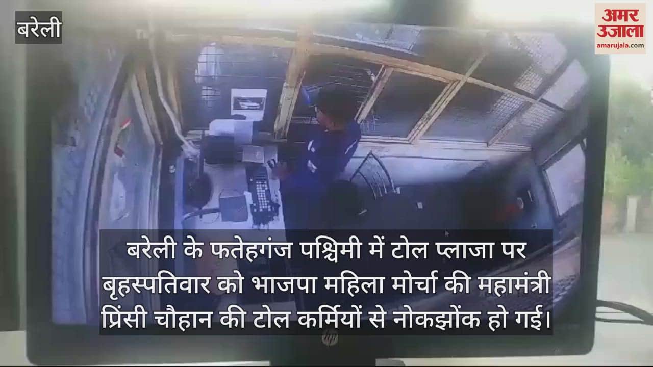 VIDEO : बरेली में भाजपा महिला मोर्चा की महामंत्री की टोल कर्मियों से नोकझोंक, सामने आया सीसीटीवी फुटेज
