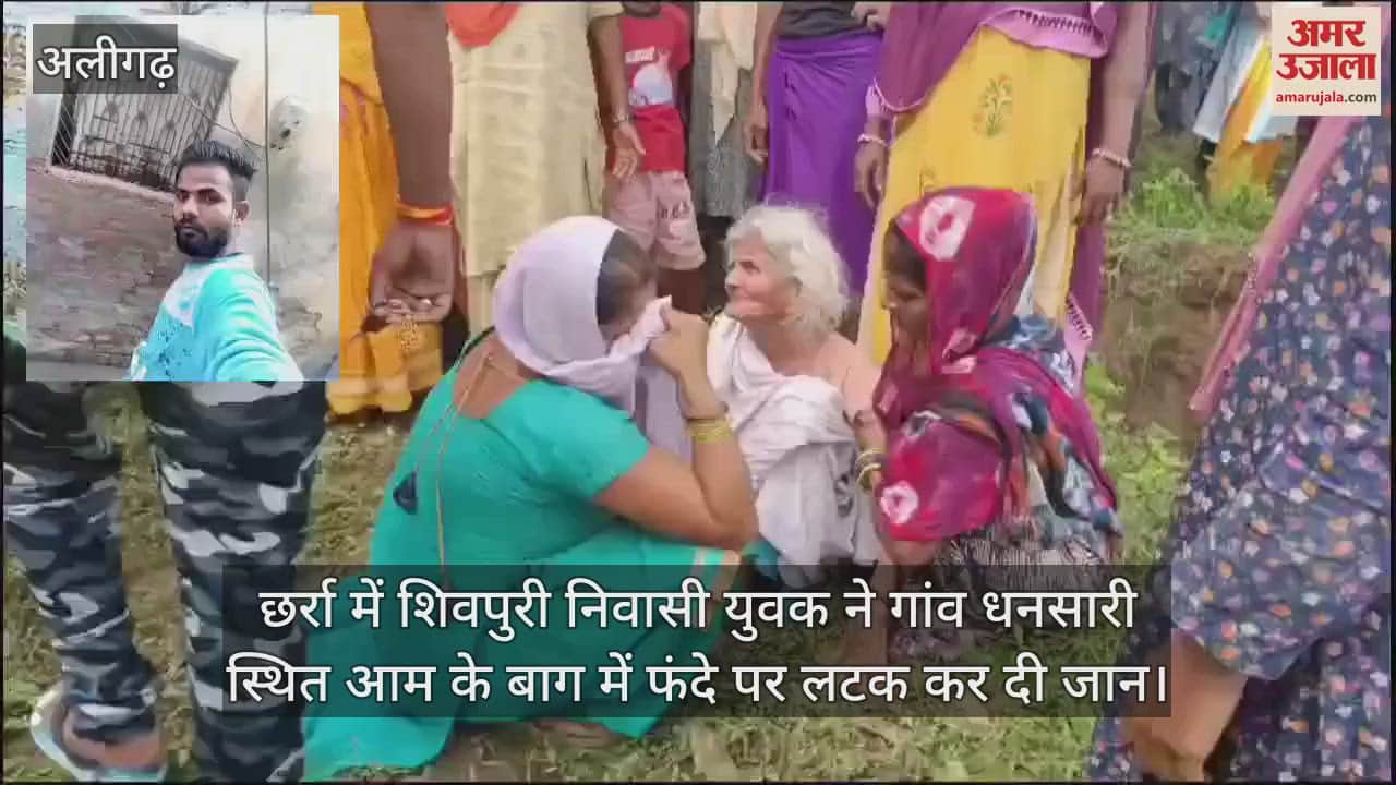 VIDEO : छर्रा में शिवपुरी निवासी युवक ने गांव धनसारी स्थित आम के बाग में फंदे पर लटक कर दी जान