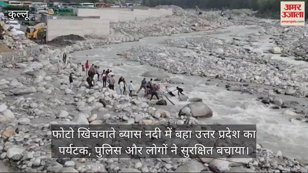 VIDEO : tourist from Uttar Pradesh was swept away in the Beas river while taking a photo